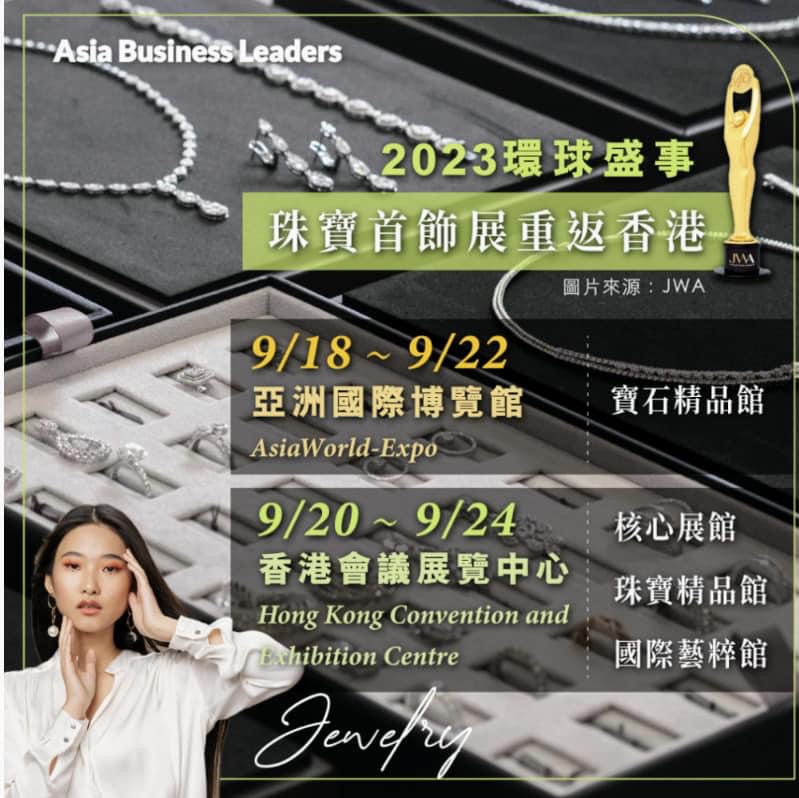 環球盛事》珠寶業界最具標誌性的旗艦級展會 香港亞洲國際博覽館及會議展覽中心舉行