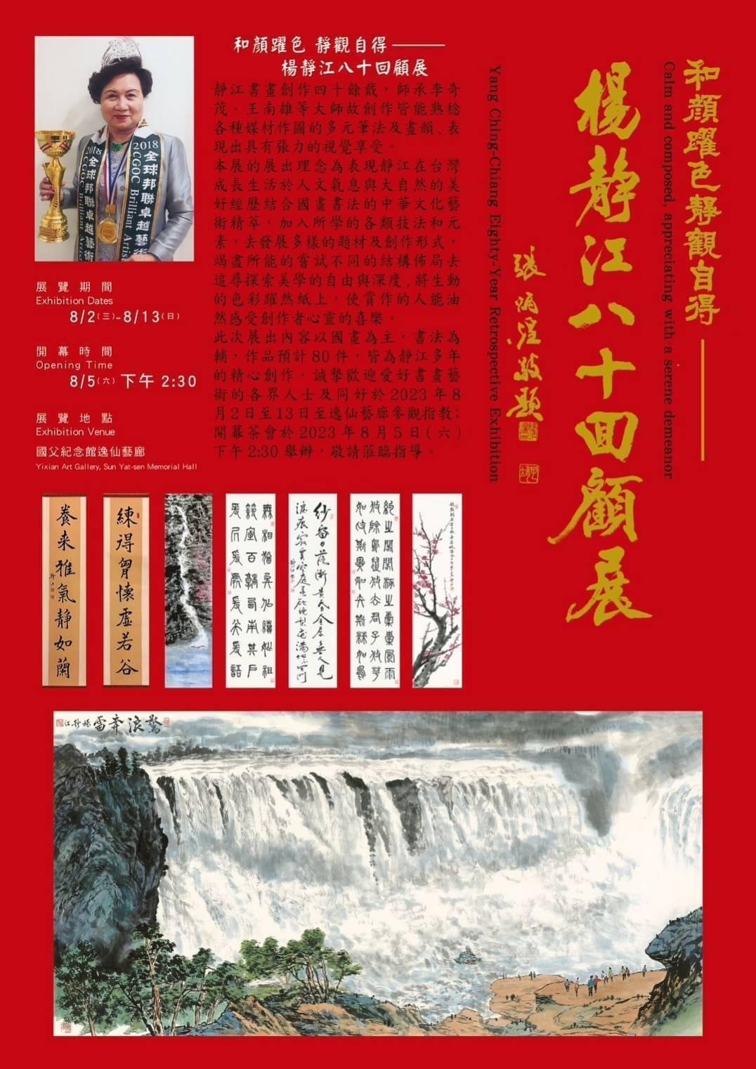 和顏躍色—楊靜江書畫八十回顧展 8/2~13號國父記念館3樓逸仙藝廊登場