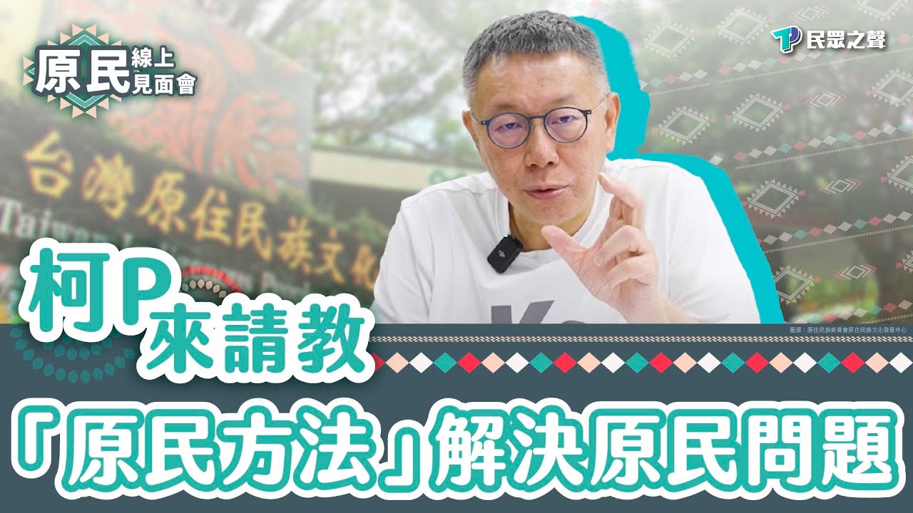 【柯P來請教】用「原民想法」解決原民問題！柯文哲曝「最好解方」！